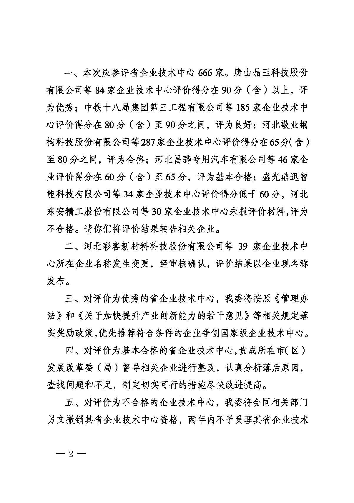 關(guān)于2022年河北省企業(yè)技術(shù)中心評價結(jié)果的通知_2.JPG