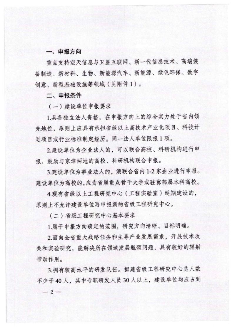 河北省發展和改革委員會《關于組織申報2023年省級工程研究中心的通知》_01.jpg