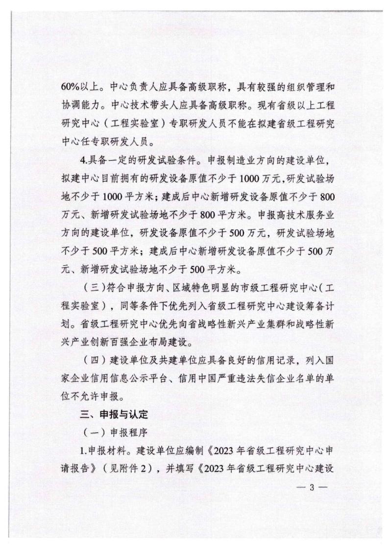 河北省發展和改革委員會《關于組織申報2023年省級工程研究中心的通知》_02.jpg