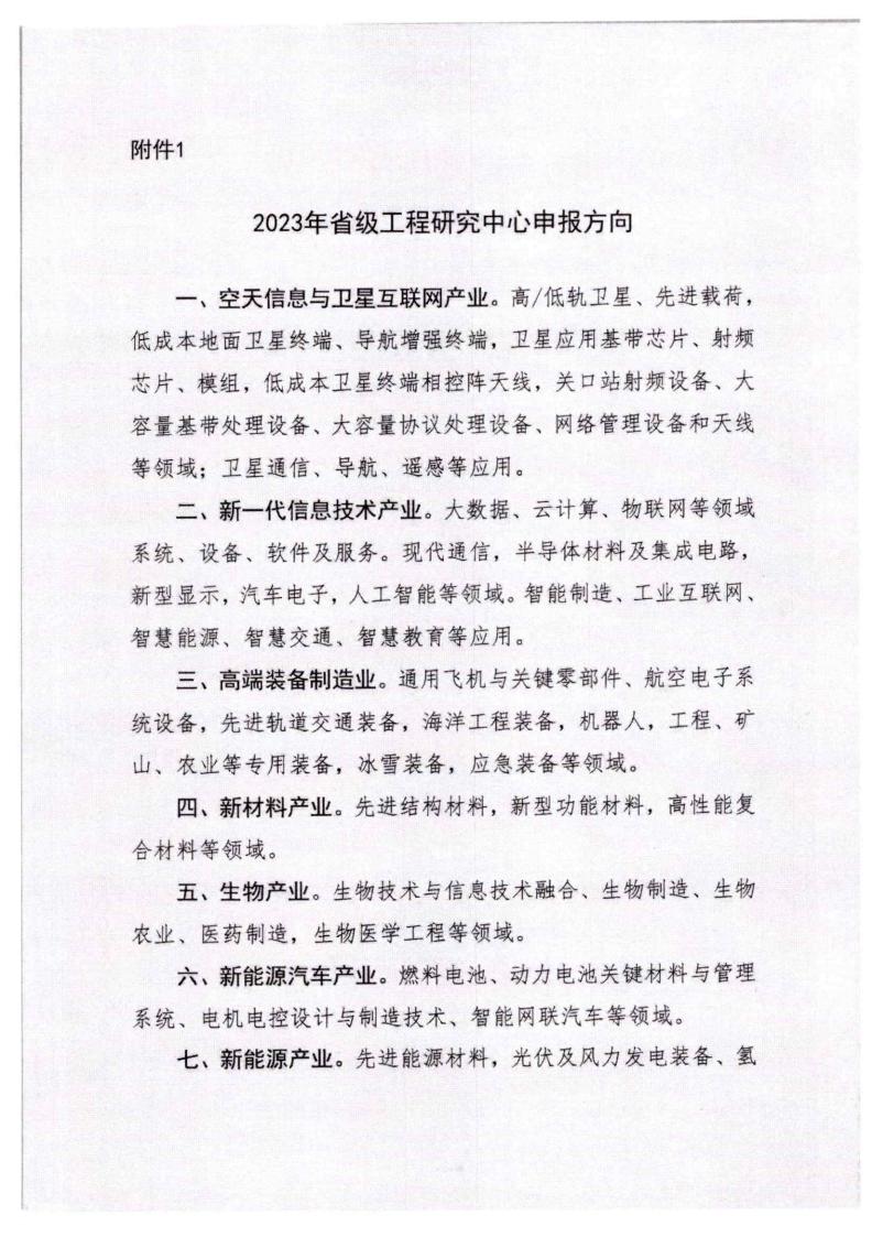 河北省發展和改革委員會《關于組織申報2023年省級工程研究中心的通知》_05.jpg