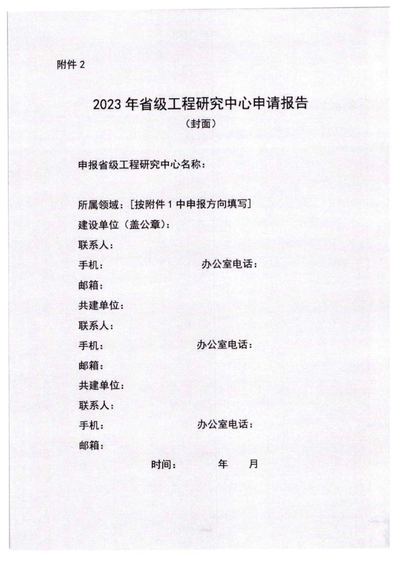 河北省發展和改革委員會《關于組織申報2023年省級工程研究中心的通知》_07.jpg