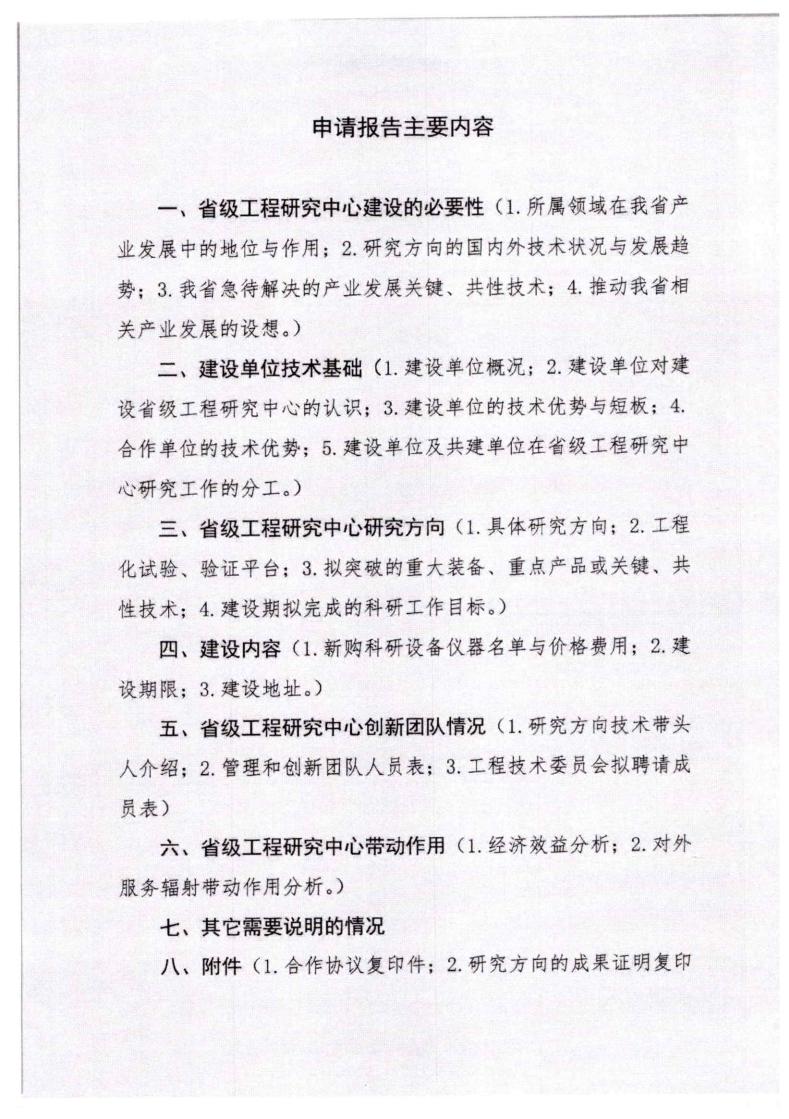 河北省發展和改革委員會《關于組織申報2023年省級工程研究中心的通知》_08.jpg