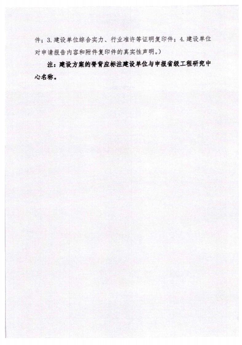 河北省發展和改革委員會《關于組織申報2023年省級工程研究中心的通知》_09.jpg